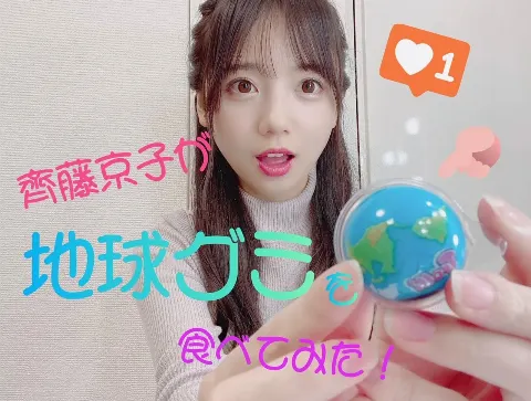 齊藤 京子｜地球グミ（2021-08-01）