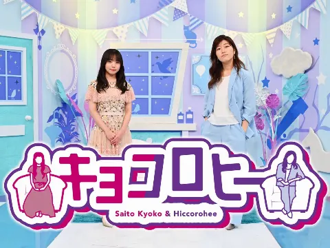 齊藤 京子｜キョコロヒー1時間SP（2021-10-02）