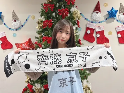 齊藤 京子｜クリスマスイブ（2021-12-24）