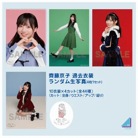 齊藤 京子｜夢の本人考案グッズ（2024-03-12）