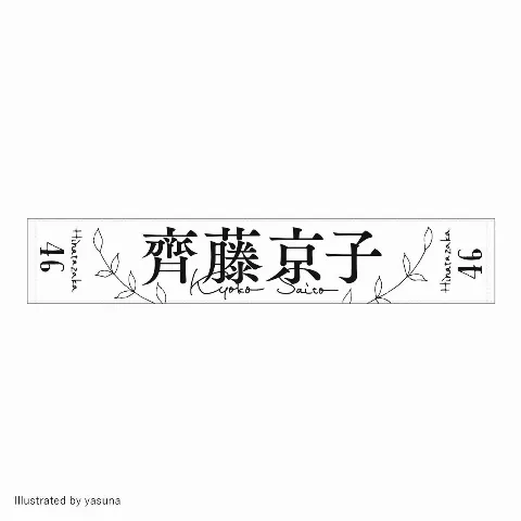 齊藤 京子｜夢の本人考案グッズ（2024-03-12）｜10枚目