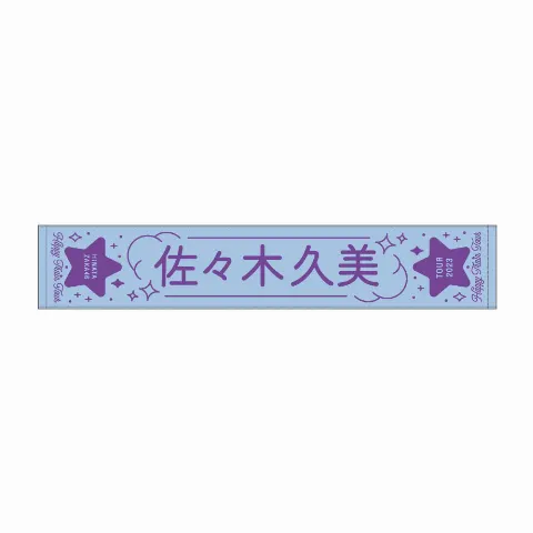 佐々木 久美｜てろてろ風鈴（2023-08-28）｜5枚目