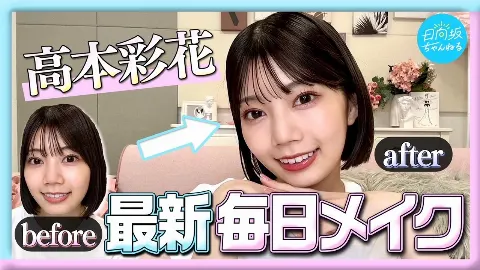 高本 彩花｜毎日メイク是非みてね（2023-09-04）｜4枚目