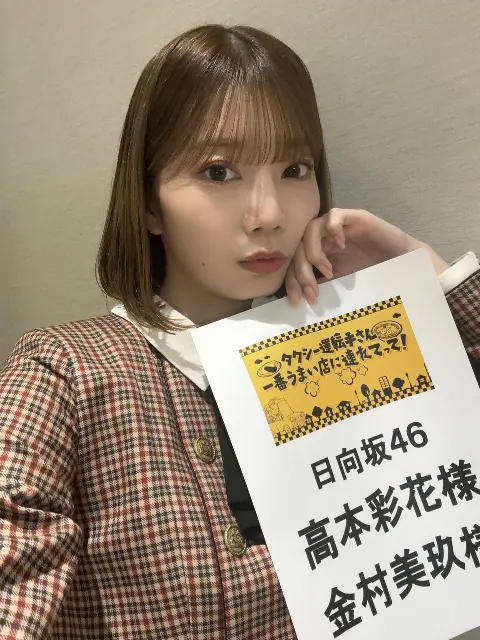 高本 彩花｜#タクうま🚕（2023-11-01）｜2枚目