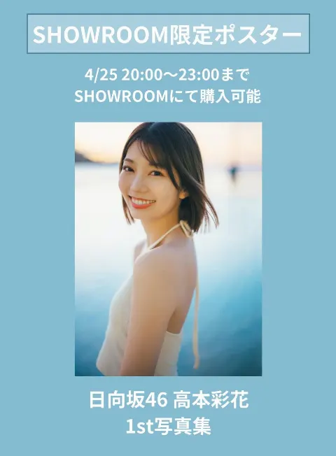 高本 彩花｜明日の21時からSHOWROOM配信があります🍊（2024-04-24）｜3枚目