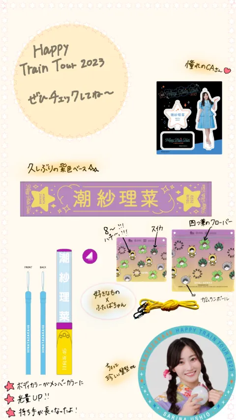 潮 紗理菜｜何度でも何度でも📝（2023-08-26）