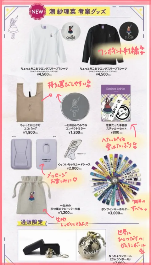 潮 紗理菜｜オリジナルグッズ完成✨（2023-12-05）