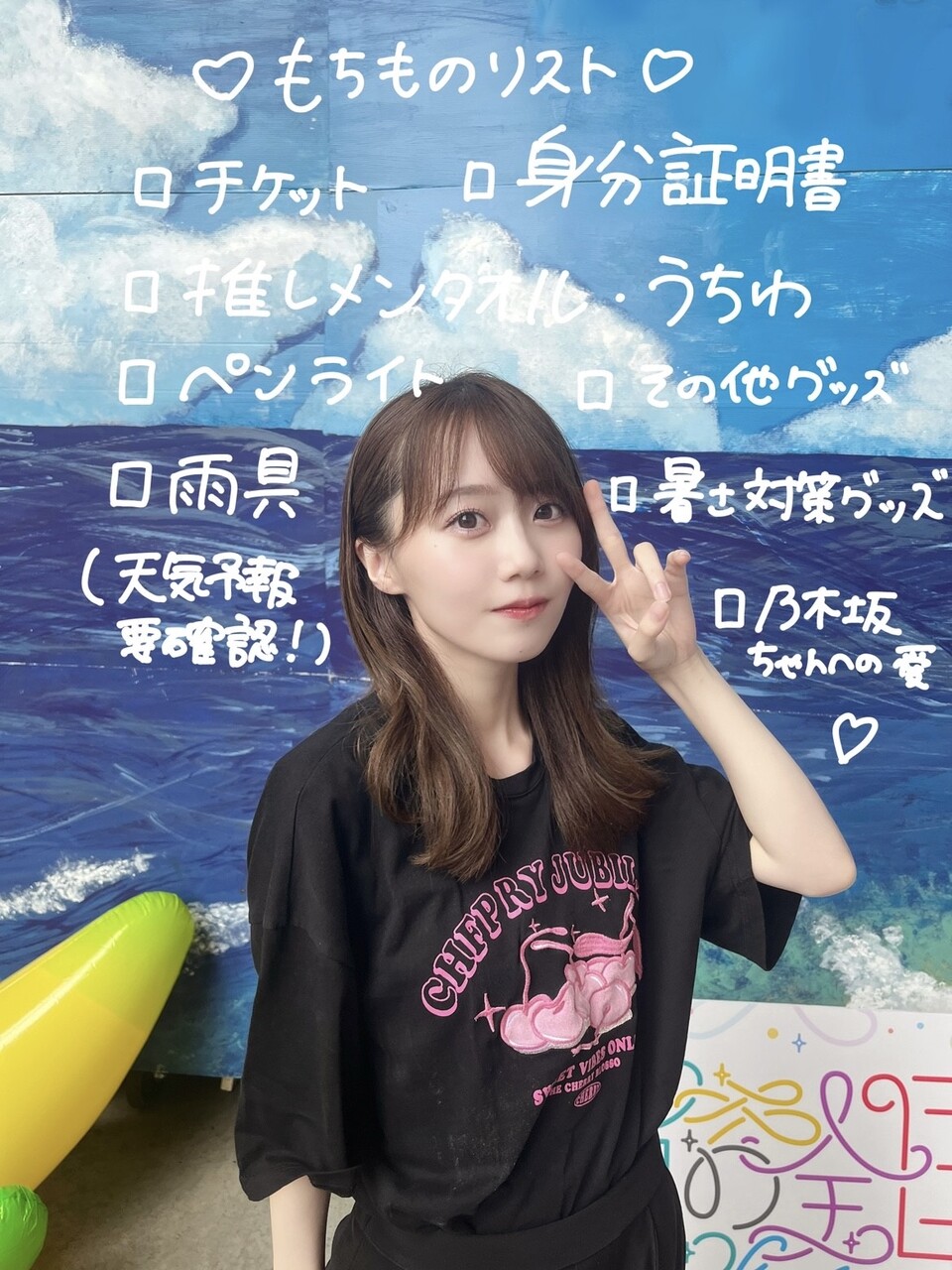 矢久保 美緒｜神宮ー！（2023-08-25）