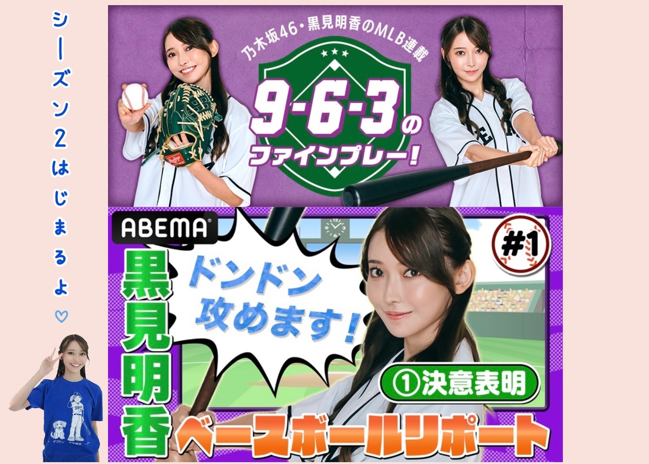 黒見 明香｜ABEMAベースボールリポーター就任⚾️ザテレビジョン連載シーズン２！（2024-03-23）