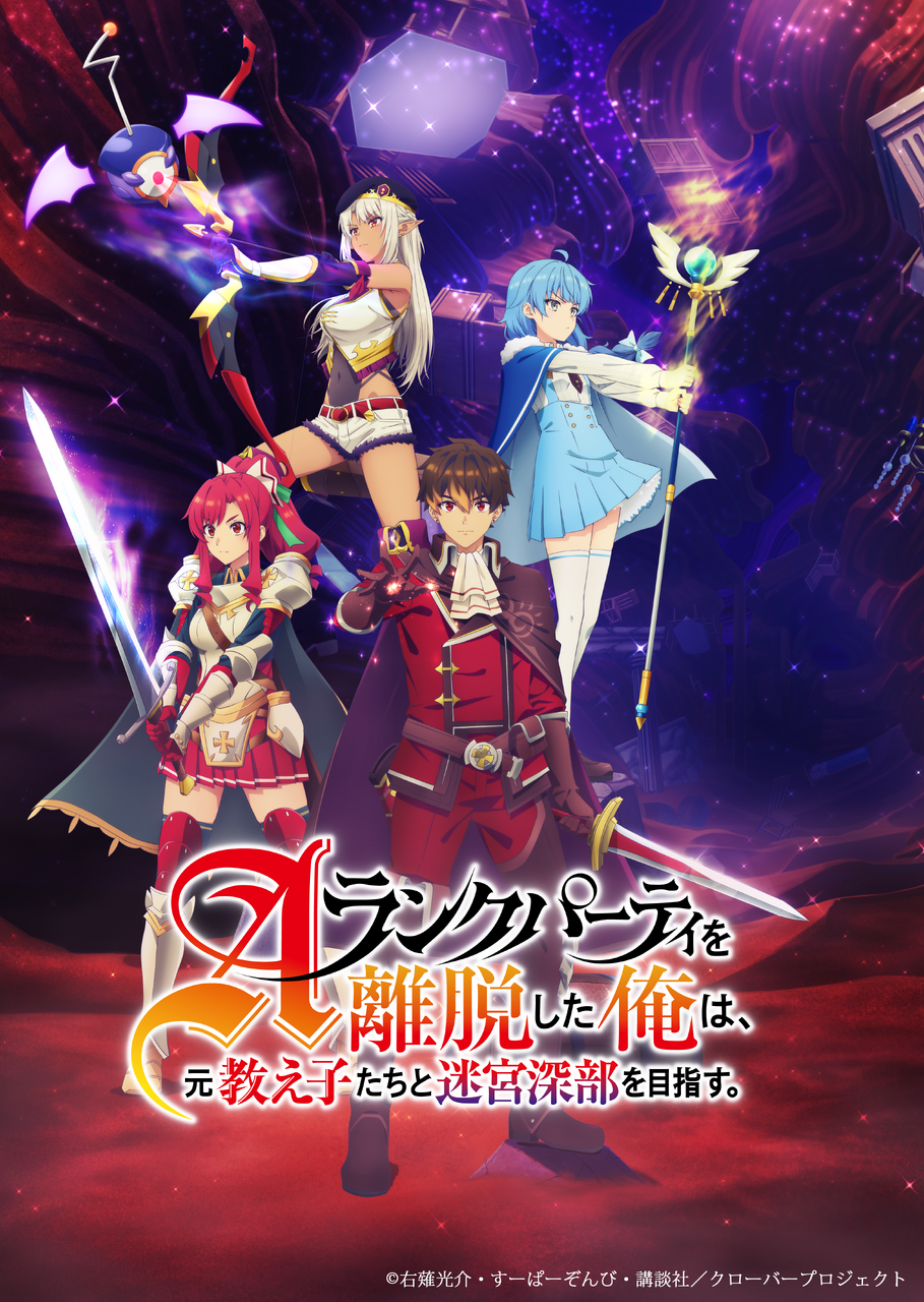 田村 真佑｜『Aランクパーティを離脱した俺は、元教え子たちと迷宮深部を目指す。』（2024-11-12）