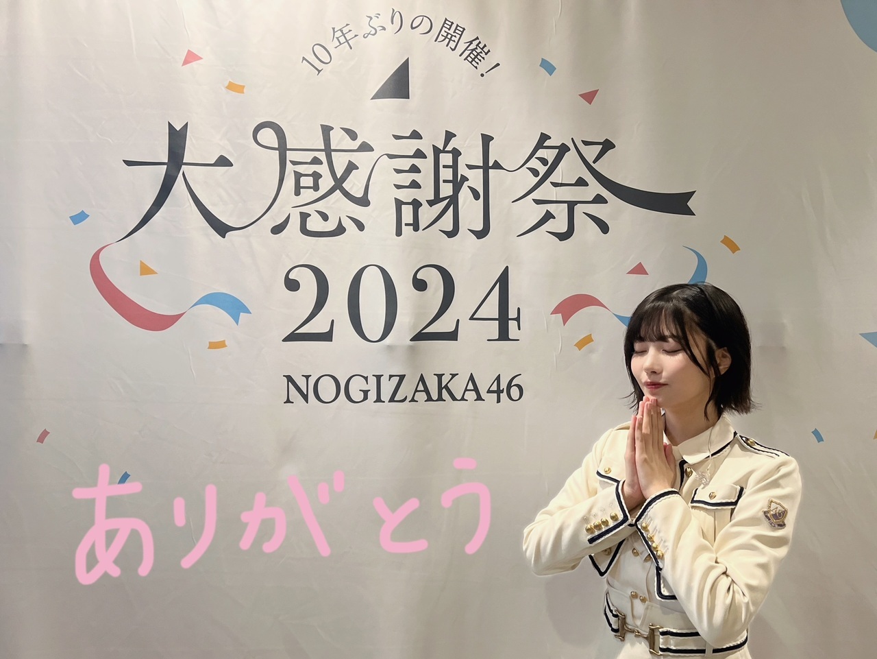 中西 アルノ｜大感謝祭！！いーっぱいのありがとう！！（2024-12-15）