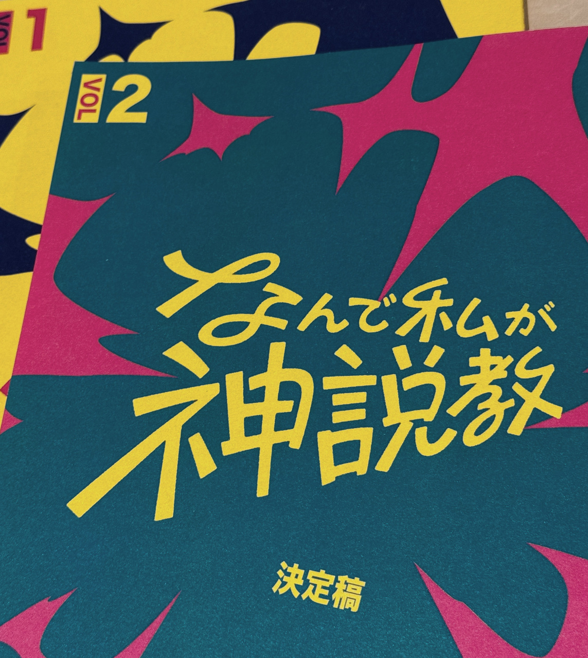 菅原 咲月｜なんで私が神説教　#神説教（2025-04-19）