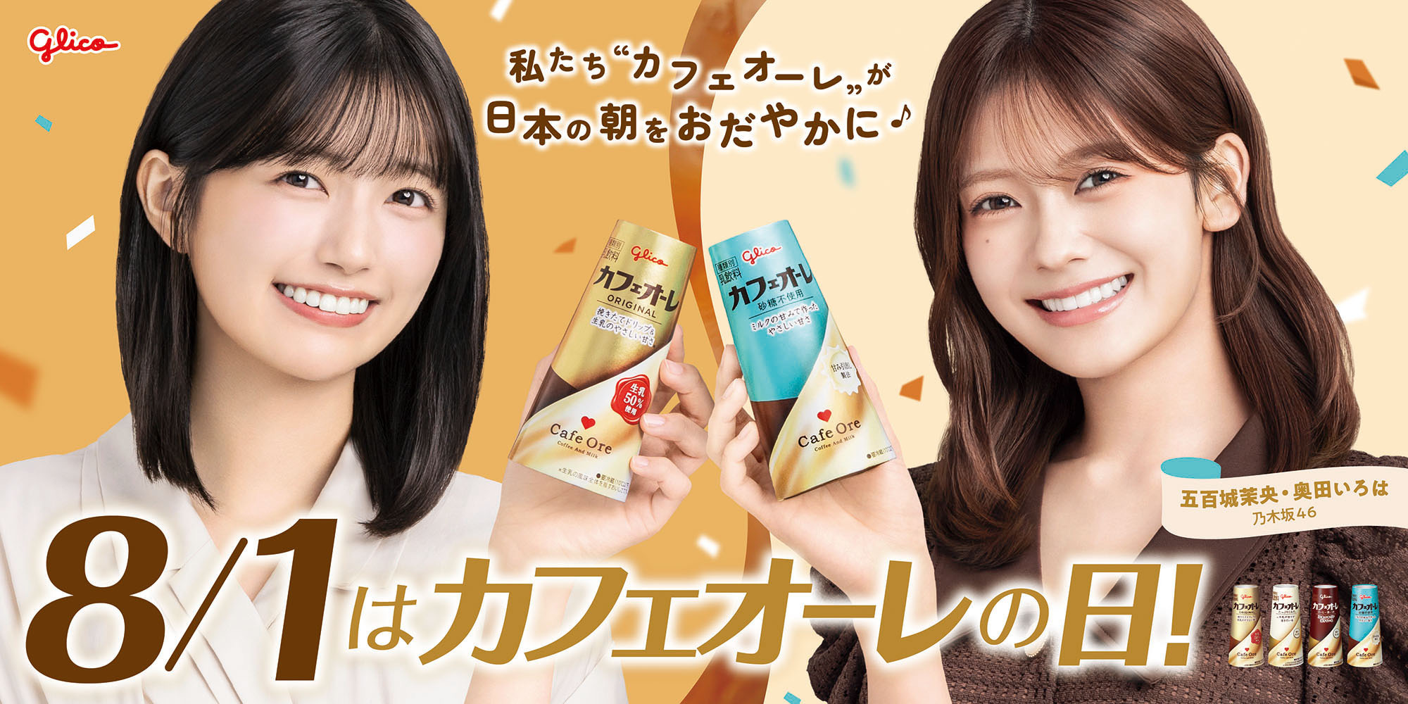 奥田 いろは｜カフェオーレがのみたいの（2026-07-01）