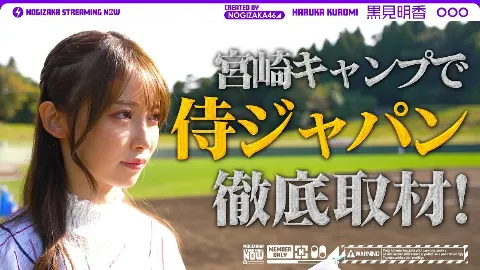 黒見 明香｜新曲Monopolyと侍ジャパン開幕⚾️（2023-11-16）｜3枚目