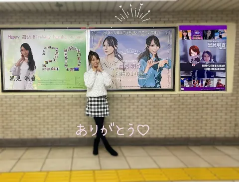 黒見 明香｜今日、20才になりました！（2024-01-19）｜5枚目
