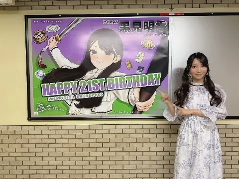 黒見 明香｜21才になりました！（2025-01-19）｜5枚目