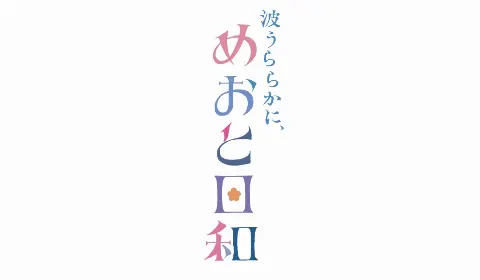 小川 彩｜波うららかに、めおと日和（2025-04-10）｜2枚目