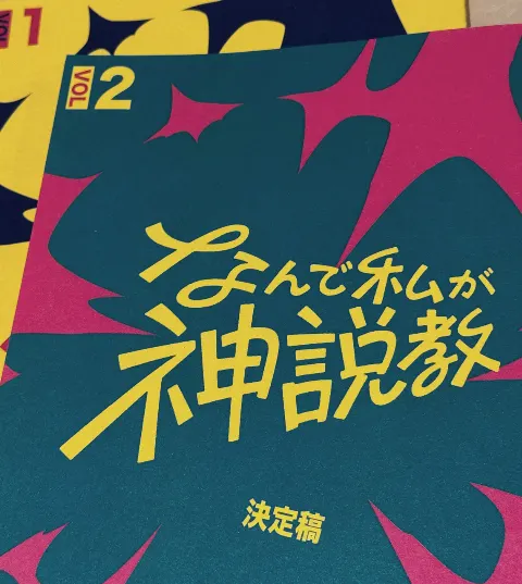 菅原 咲月｜なんで私が神説教　#神説教（2025-04-19）