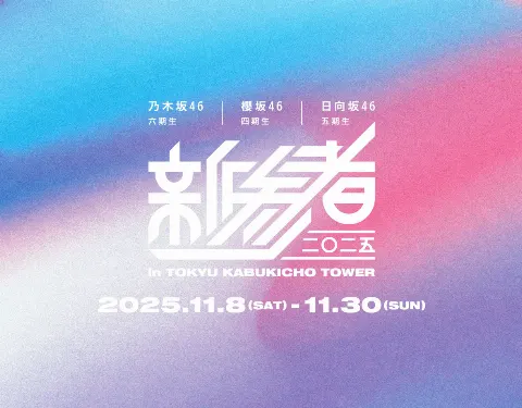 鈴木 佑捺｜ピントは、あっていない（2025-10-17）｜4枚目