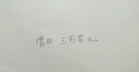 増田 三莉音｜視線の先を失ってから気づくなんて。（2025-12-06）｜3枚目