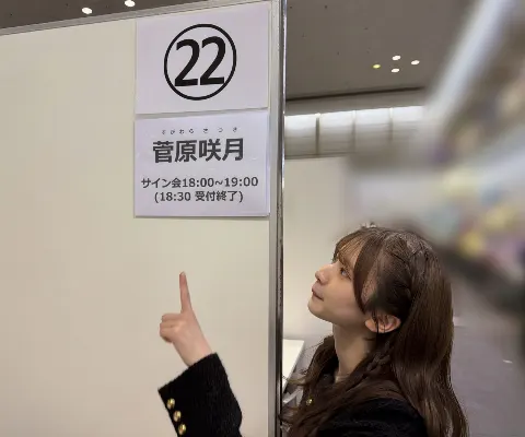 菅原 咲月｜愛に溢れてるよ（2026-02-01）｜2枚目