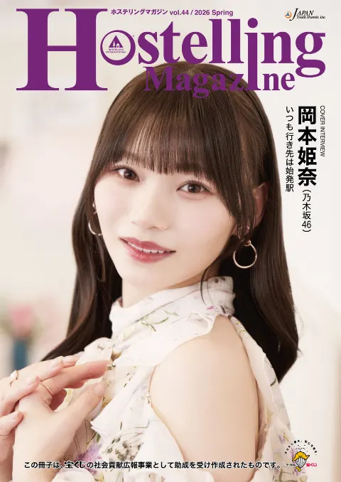岡本 姫奈｜嬉しいお知らせです！    #HostellingMagazine   #岡本姫奈   #hinadaniblog（2026-02-10）｜5枚目