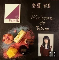 齋藤 飛鳥｜車やら新幹線やらで長時間移動するとき。基本はあまり眠らない人…（2018-07-02）｜5枚目