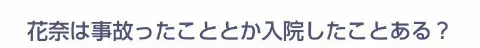 中田 花奈｜今聴いてる曲は『泥のメトロノーム』カナ？771（2014-05-08）