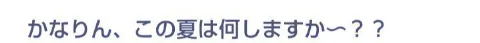 中田 花奈｜PCの調子があまりよくないカナ？839（2014-08-09）｜3枚目