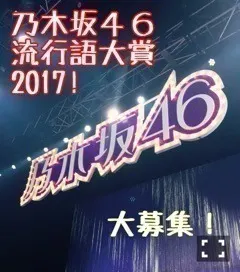 伊藤 かりん｜第307話 乃木坂46 流行語大賞 2017（2017-11-13）
