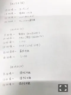 伊藤 かりん｜第344話 46時間TVタイムテーブル。（2018-03-23）