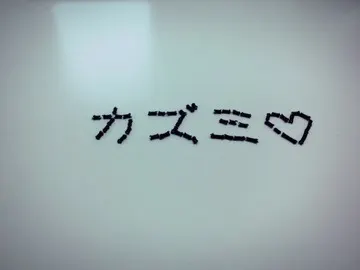 高山 一実｜（´-`）.｡oO(かずみ ん×334（2015-03-23）