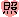 和田 まあや｜♪ななみんについて♪（2012-02-18）｜7枚目
