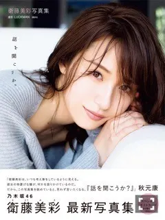 衛藤 美彩｜今夜23時からは？（2017-04-25）