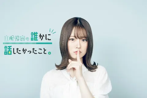 山崎 怜奈｜「山崎怜奈の誰かに話したかったこと。」（2020-09-23）｜2枚目