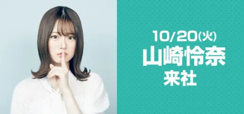 山崎 怜奈｜クイズと歴史とラジオと江戸川区と（2020-10-17）