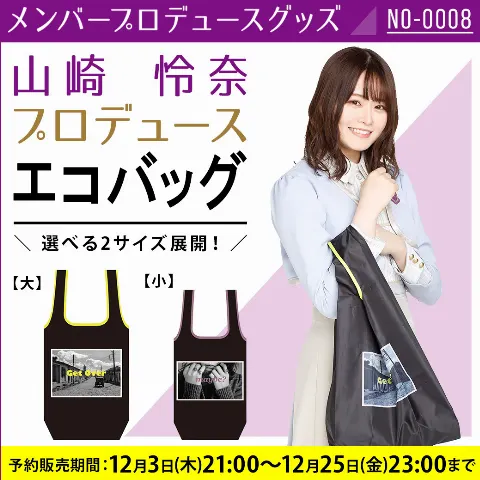 山崎 怜奈｜グッズと乃木坂流行語大賞（2020-12-05）｜3枚目