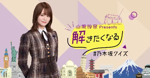 山崎 怜奈｜#乃木坂クイズ とグッズが公開されました！（2022-07-12）｜2枚目
