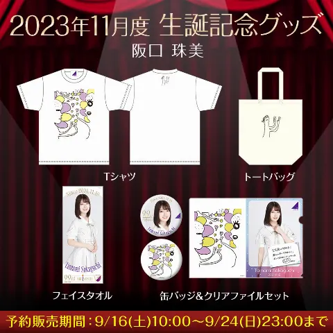阪口 珠美｜9月生まれのみなさんおめでとうございます（2023-09-15）｜3枚目