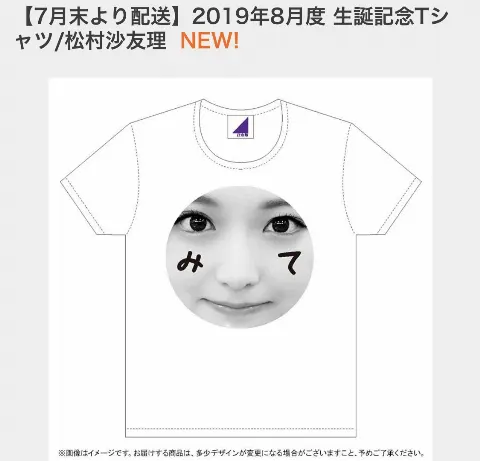 松村 沙友理｜願いを込めて（2019-06-25）