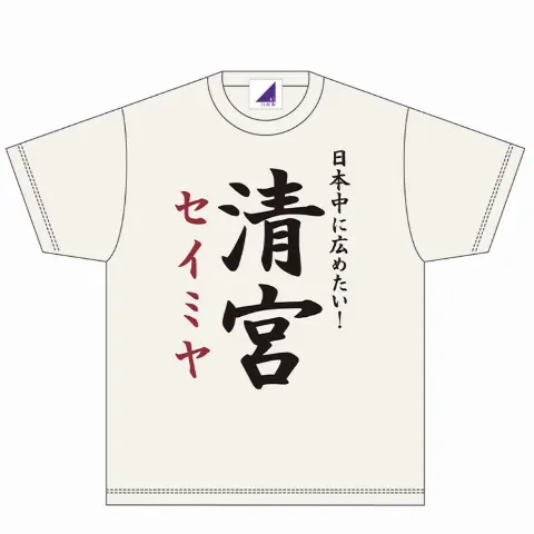 清宮 レイ｜渾身の！ハタチ！（2023-06-03）