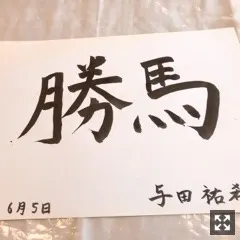 与田 祐希｜おしらせです⊂((・⊥・))⊃（2019-06-29）｜2枚目