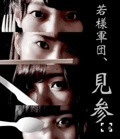 若月 佑美｜カトラリーさ。（2017-09-12）