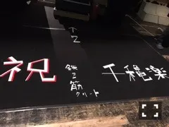 若月 佑美｜鉄コン筋クリート千秋楽（2018-11-26）