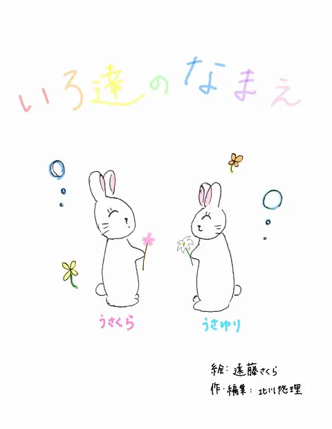 北川 悠理｜『いろ達のなまえ』（2023-06-27）