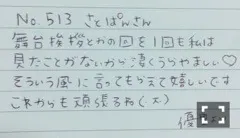 斉藤 優里｜それでは聴いて下さ（2016-05-13）｜7枚目