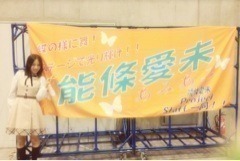 能條 愛未｜ひっさびさの全国握 手会！！たまんねぇぜ❤（2013-12-10）｜3枚目