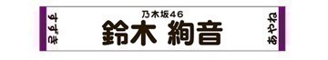 鈴木 絢音｜希う（2018-03-23）｜3枚目