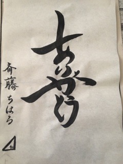 斎藤 ちはる｜お正月(´>∀<｀)ゝ（2013-01-03）｜4枚目