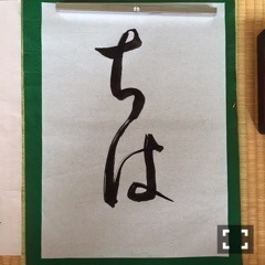 斎藤 ちはる｜久しぶりの書道。(´>∀<｀)ゝ（2016-08-03）｜2枚目